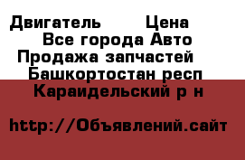 Двигатель 402 › Цена ­ 100 - Все города Авто » Продажа запчастей   . Башкортостан респ.,Караидельский р-н